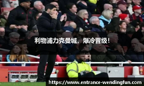 利物浦力克曼城，爆冷晋级！