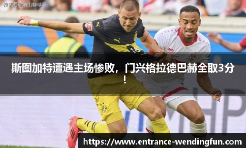 斯图加特遭遇主场惨败，门兴格拉德巴赫全取3分！