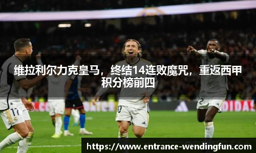 维拉利尔力克皇马，终结14连败魔咒，重返西甲积分榜前四