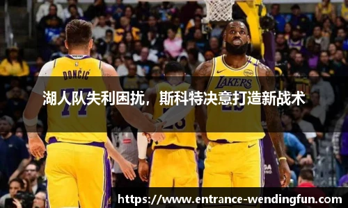 湖人队失利困扰，斯科特决意打造新战术