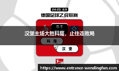 汉堡主场大胜科隆，止住连败局
