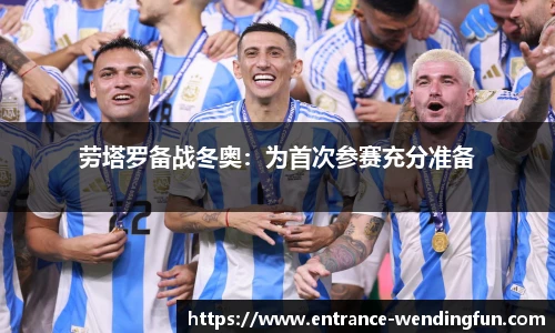 劳塔罗备战冬奥：为首次参赛充分准备