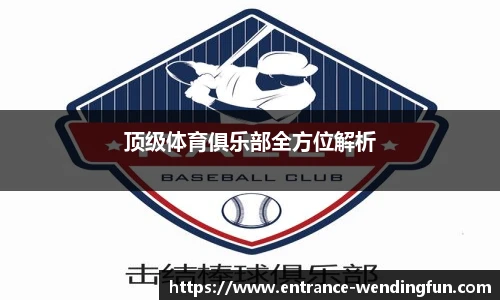 顶级体育俱乐部全方位解析