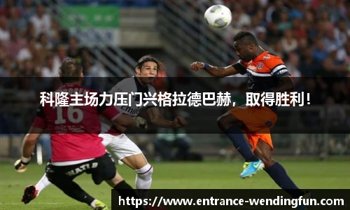 科隆主场力压门兴格拉德巴赫，取得胜利！