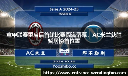 意甲联赛重启后首轮比赛圆满落幕，AC米兰获胜暂居榜首位置