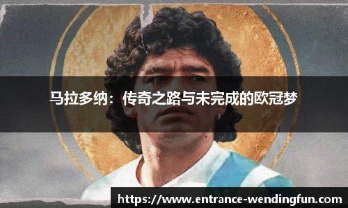 马拉多纳：传奇之路与未完成的欧冠梦