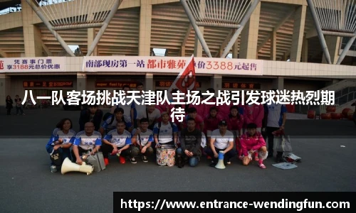 八一队客场挑战天津队主场之战引发球迷热烈期待