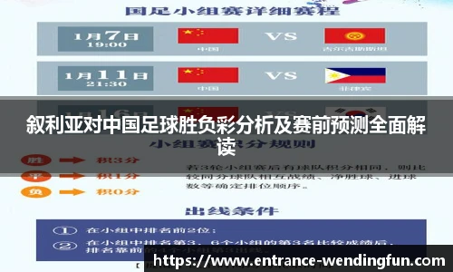 叙利亚对中国足球胜负彩分析及赛前预测全面解读