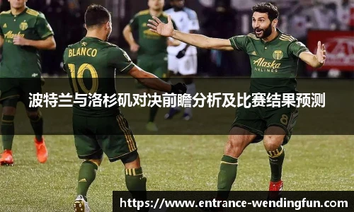 波特兰与洛杉矶对决前瞻分析及比赛结果预测
