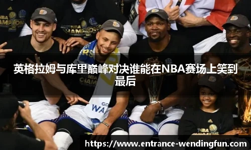 英格拉姆与库里巅峰对决谁能在NBA赛场上笑到最后