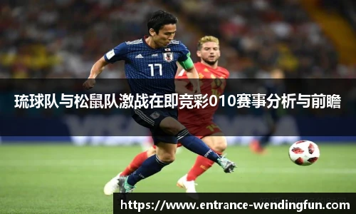 琉球队与松鼠队激战在即竞彩010赛事分析与前瞻