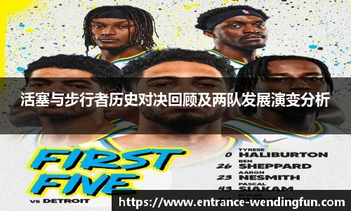 活塞与步行者历史对决回顾及两队发展演变分析