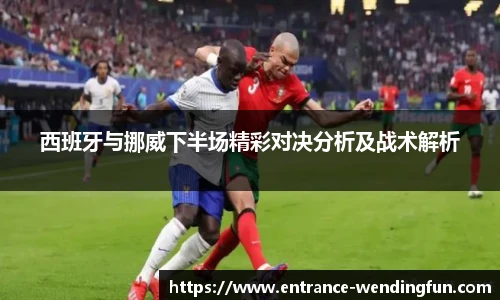 西班牙与挪威下半场精彩对决分析及战术解析