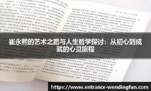 崔永熙的艺术之路与人生哲学探讨：从初心到成就的心灵旅程