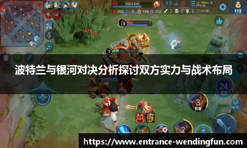 波特兰与银河对决分析探讨双方实力与战术布局