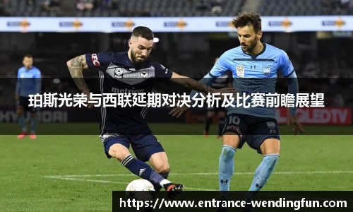 珀斯光荣与西联延期对决分析及比赛前瞻展望