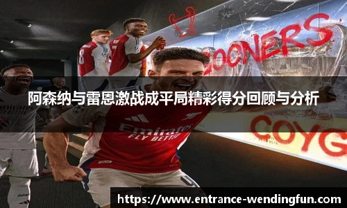 阿森纳与雷恩激战成平局精彩得分回顾与分析