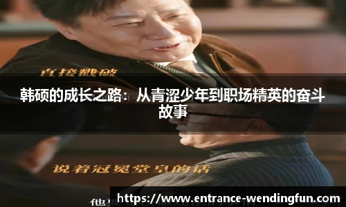 韩硕的成长之路：从青涩少年到职场精英的奋斗故事