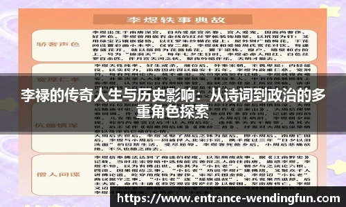 李禄的传奇人生与历史影响：从诗词到政治的多重角色探索