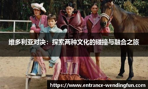 维多利亚对决：探索两种文化的碰撞与融合之旅