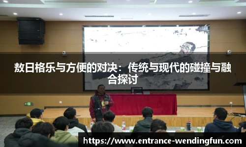 敖日格乐与方便的对决：传统与现代的碰撞与融合探讨